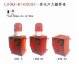 LDBQ-B1/B2/B3一體化聲光報警器